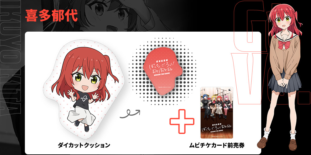 劇場総集編ぼっち・ざ・ろっく！ Re:Re:喜多郁代 ダイカットクッション付きムビチケカード前売券