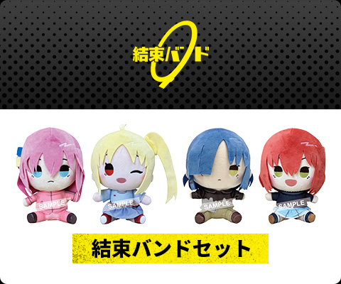 ぼっち・ざ・ろっく！ もちどる　結束バンドセット【セブンネット限定】