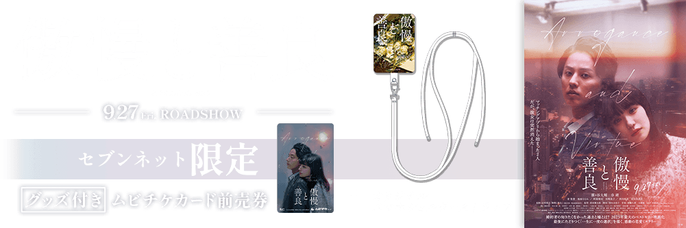 映画『傲慢と善良』グッズ付き前売券