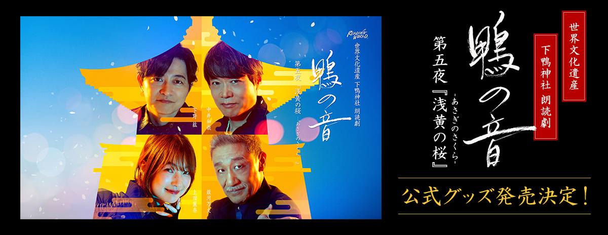世界文化遺産 下鴨神社 朗読劇 鴨の音 第五夜『浅黄の桜』公式グッズ発売!