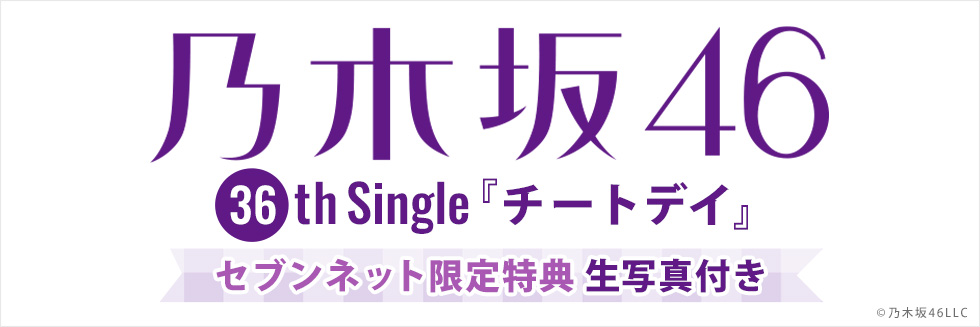 乃木坂46 36thシングル『チートデイ』セブン‐イレブン・セブンネット限定特典 生写真付き