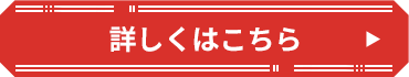 詳しくはこちら