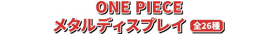 ONE PIECE  メタルディスプレイ【全26種】