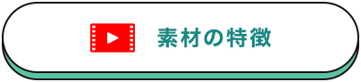 素材の特徴