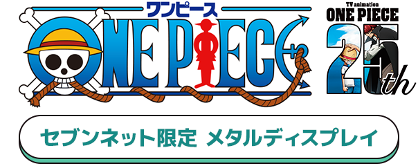 セブンネット限定 メタルディスプレイ