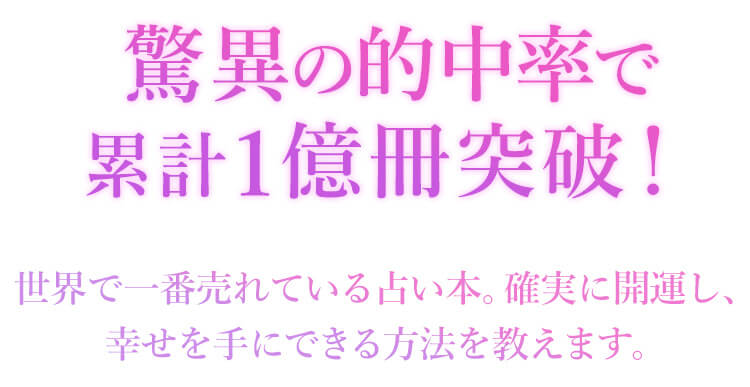 驚異の的中率で累計一億冊突破！世界で一番売れている占い本。確実に開運し、幸せを手にできる方法を教えます。