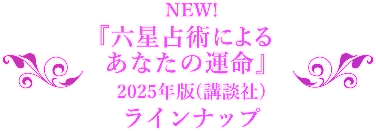 NEW!『六星占術によるあなたの運命』2025年度版（講談社）ラインナップ