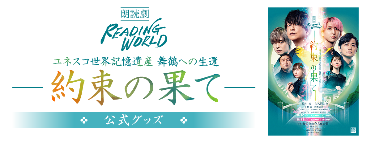 朗読劇READING WORLD ユネスコ世界記憶遺産 舞鶴への生還『約束の果て』公式グッズ