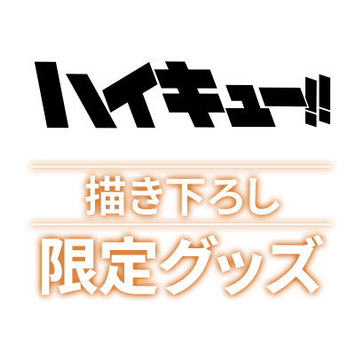 ハイキュー!!描き下ろし限定グッズ