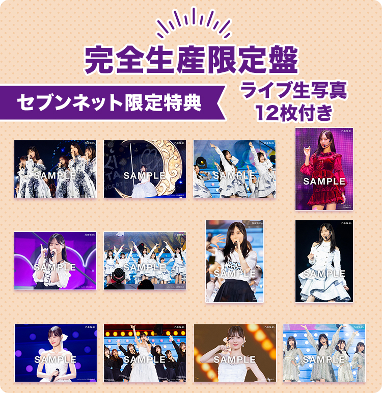 ライブ生写真12枚付き！