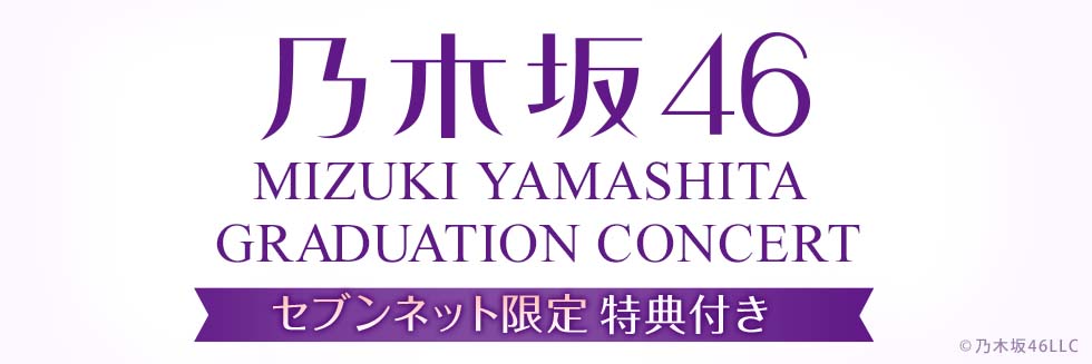 乃木坂46／MIZUKI YAMASHITA GRADUATION CONCERT セブンネット限定 特典付き