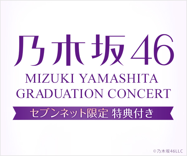 乃木坂46／MIZUKI YAMASHITA GRADUATION CONCERT セブンネット限定 特典付き