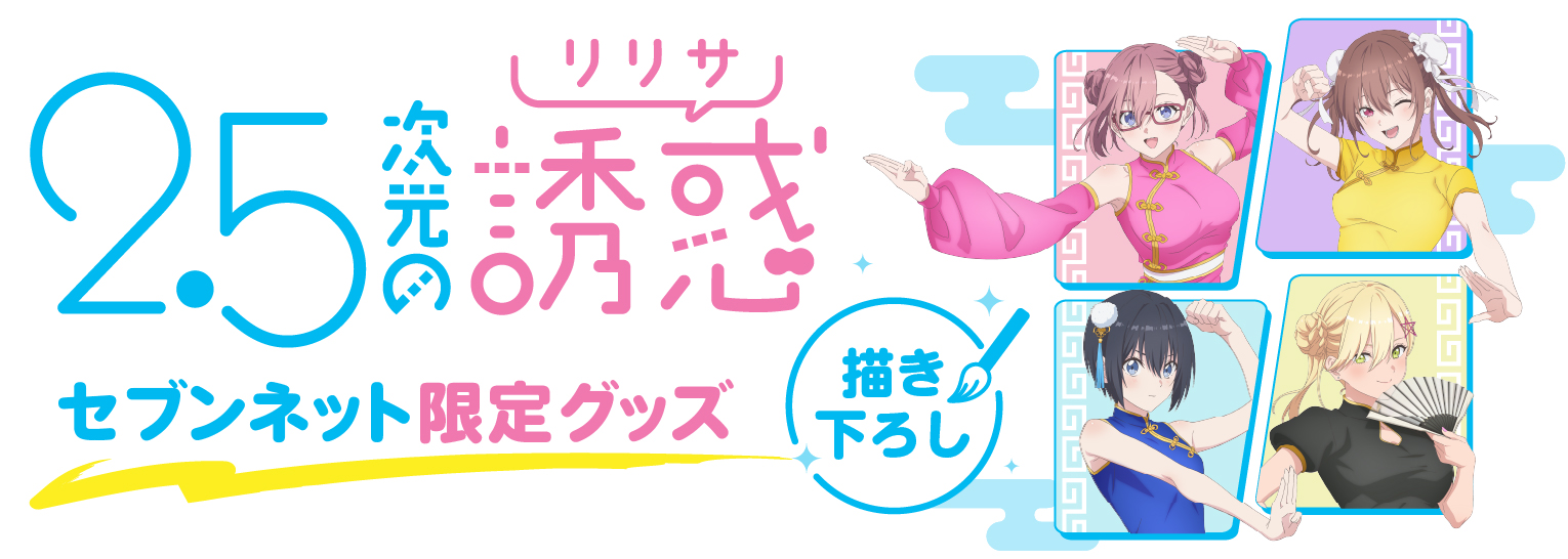 2.5次元の誘惑（リリサ）書き下ろしセブンネット限定グッズ