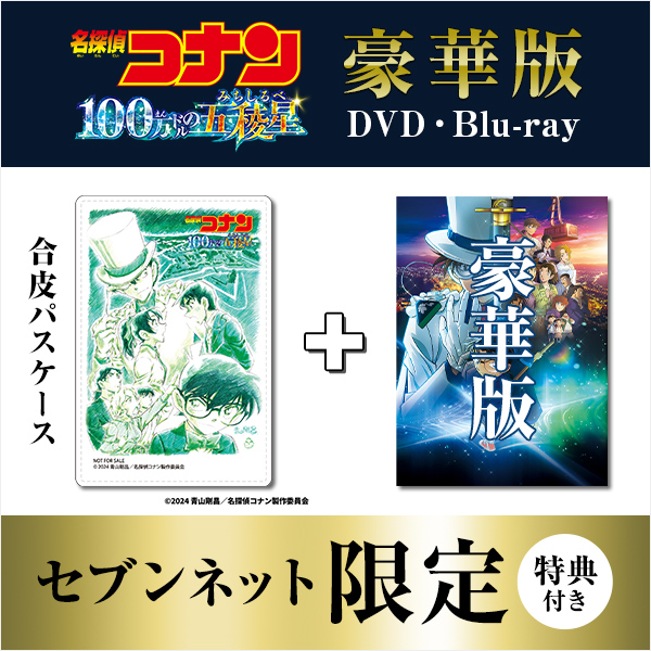 セブンネット限定特典付き 豪華版 DVD・Blu-ray