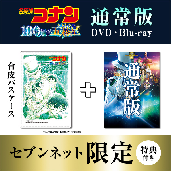 セブンネット限定特典付き 通常版 DVD・Blu-ray