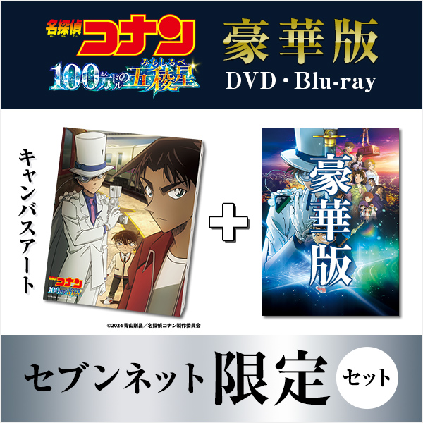 セブンネット限定グッズセット 豪華版 DVD・Blu-ray