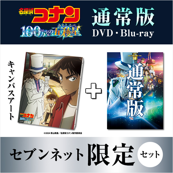 セブンネット限定グッズセット 通常版 DVD・Blu-ray