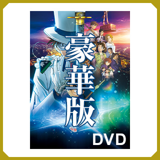 豪華版 DVD