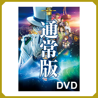 通常版 DVD