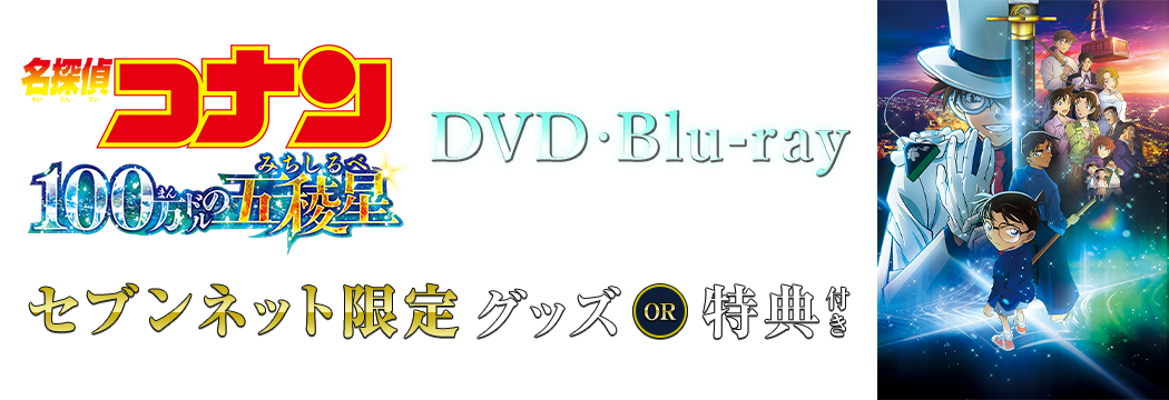 劇場版『名探偵コナン 100万ドルの五稜星』セブンネット限定グッズ