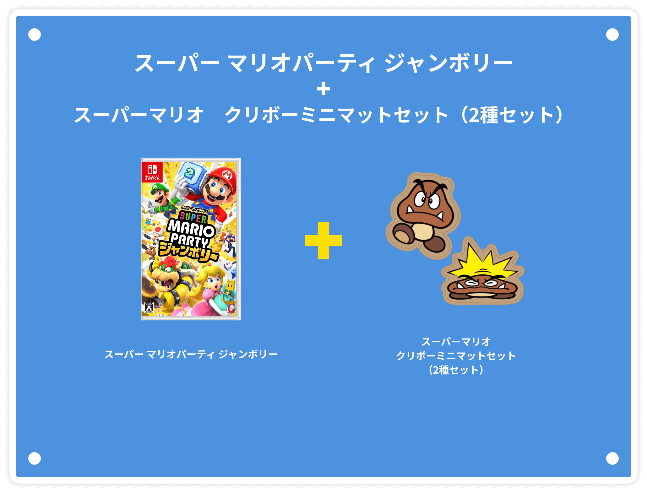 スーパー マリオパーティ ジャンボリー＋スーパーマリオ　クリボーミニマットセット（2種セット）