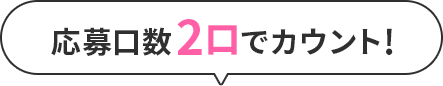 応募口数2口でカウント!