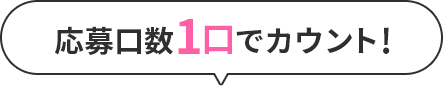 応募口数1口でカウント!
