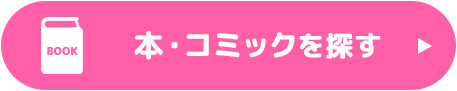 本・コミックを探す