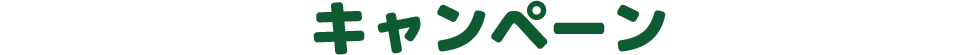 キャンペーン