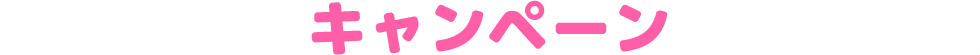 キャンペーン