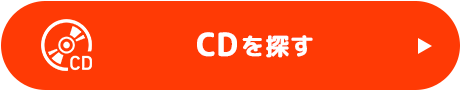 CDを探す