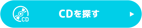 CDを探す