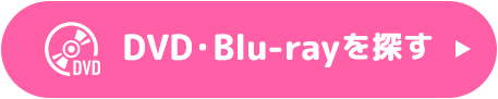 DVD・Blu-rayを探す