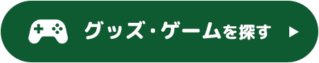 グッズ・ゲームを探す
