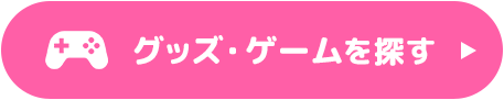 グッズ・ゲームを探す