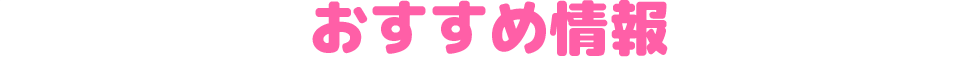 おすすめ情報