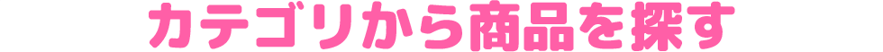 カテゴリから商品を探す