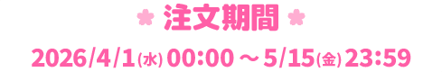 注文期間：2026年4月1日(水)00:00～2026年5月15日(金)23:59