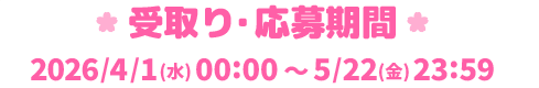受取り・応募期間：2026年4月1日(水)00:00～2026年5月22日(金)23:59
