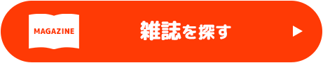 雑誌を探す