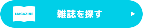 雑誌を探す