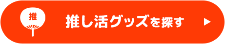推し活グッズを探す