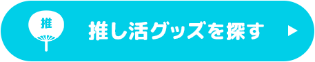 推し活グッズを探す