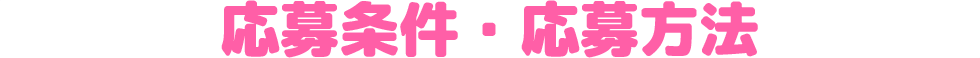 応募条件・応募方法