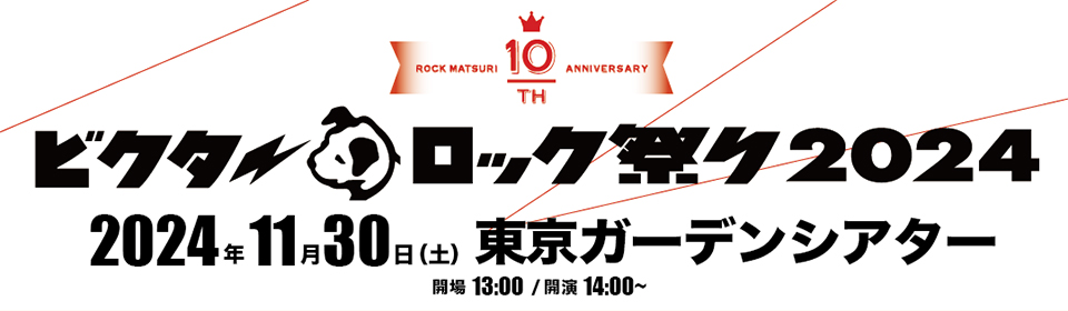 ビクターロック祭り2024