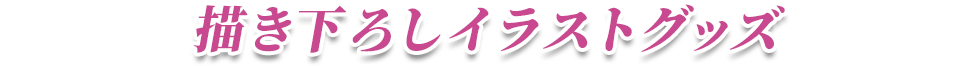 描き下ろしイラストグッズ