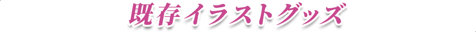 既存イラストグッズ