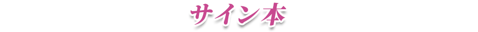 サイン本