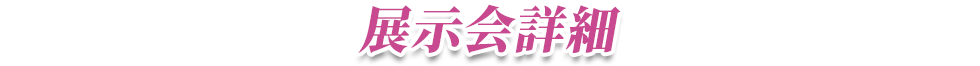 展示会詳細