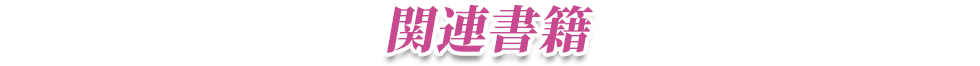 関連書籍